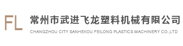 塑料混煉造粒機(jī)、塑料破碎機(jī)專業(yè)生產(chǎn)廠家